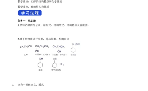 3.2.1醇-学案-2020-2021学年下学期高二化学同步精品课堂(新教材人教版选择性必修3)（解析版）_高化_2025春-人教版高中化学_05新版高中化学选择性必修3_1.课件+教案+学案+习题_学案