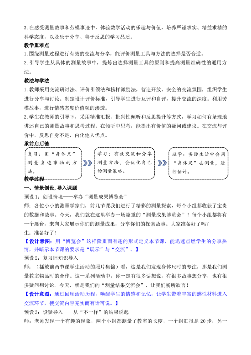 09综合实践发现身体上的尺子_26春北师大版数学二下_00、教案共6套完整版表格式+文档式整册+课时word版_第3套文本式教案（无反思）