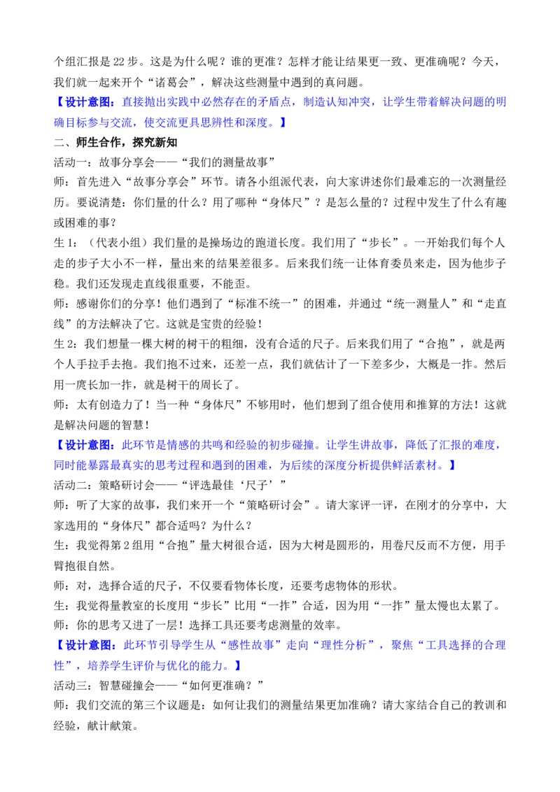 09综合实践发现身体上的尺子_26春北师大版数学二下_00、教案共6套完整版表格式+文档式整册+课时word版_第3套文本式教案（无反思）
