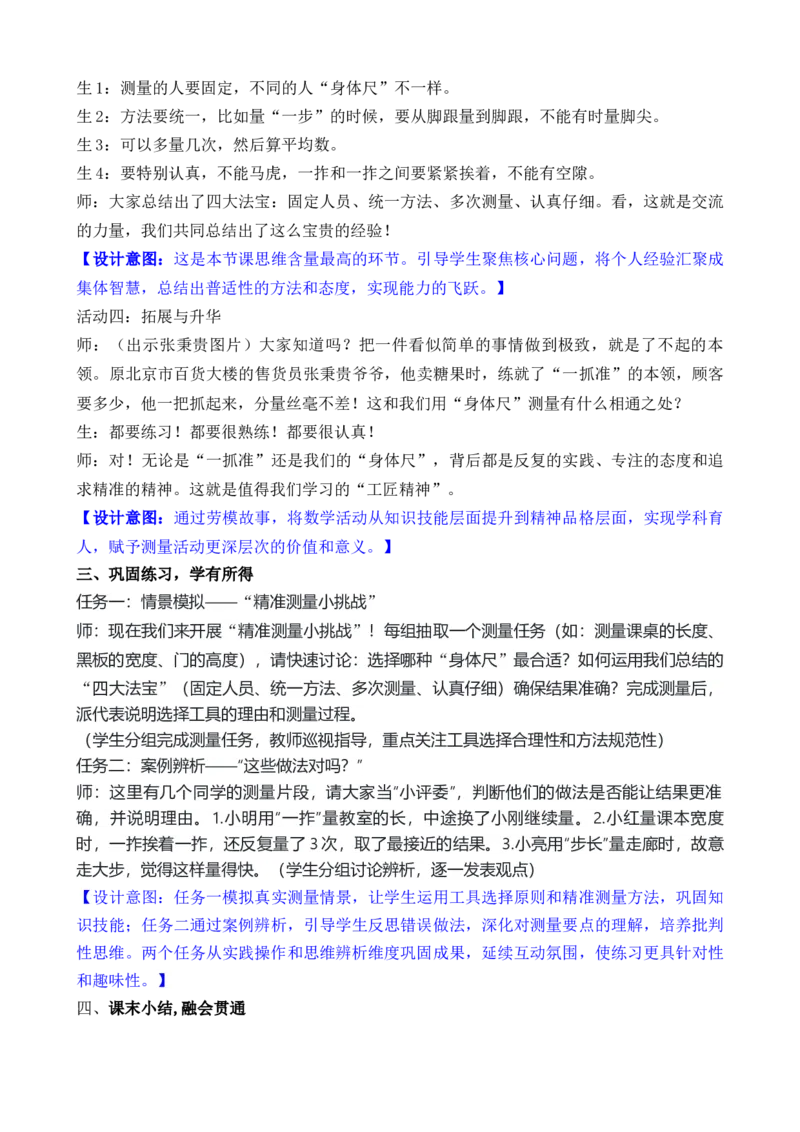 09综合实践发现身体上的尺子_26春北师大版数学二下_00、教案共6套完整版表格式+文档式整册+课时word版_第3套文本式教案（无反思）
