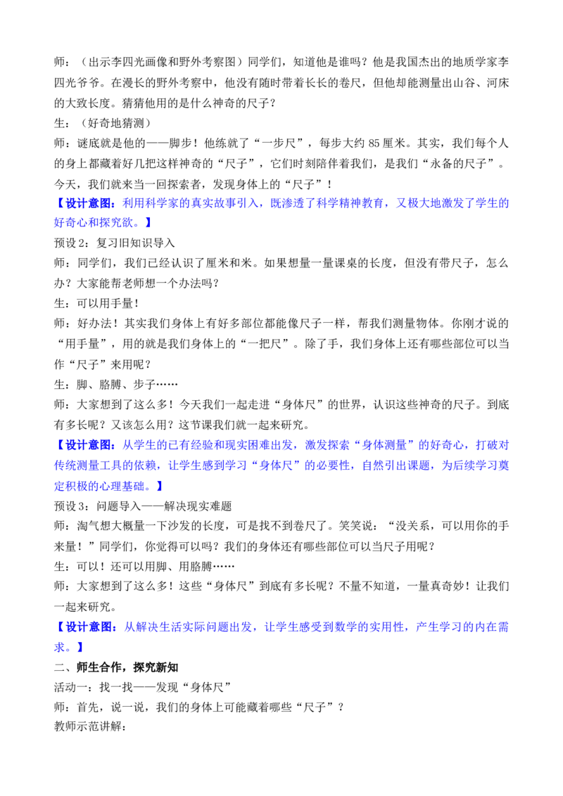 09综合实践发现身体上的尺子_26春北师大版数学二下_00、教案共6套完整版表格式+文档式整册+课时word版_第3套文本式教案（无反思）