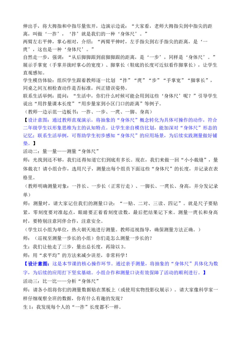 09综合实践发现身体上的尺子_26春北师大版数学二下_00、教案共6套完整版表格式+文档式整册+课时word版_第3套文本式教案（无反思）