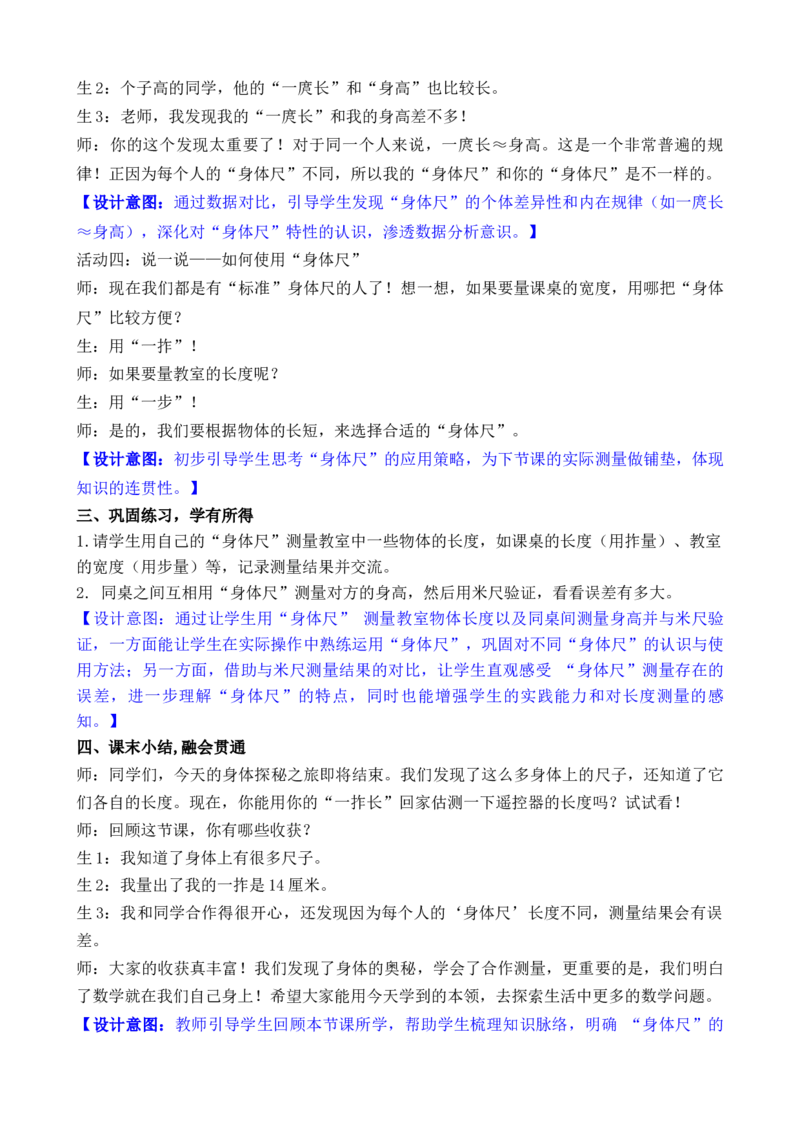 09综合实践发现身体上的尺子_26春北师大版数学二下_00、教案共6套完整版表格式+文档式整册+课时word版_第3套文本式教案（无反思）