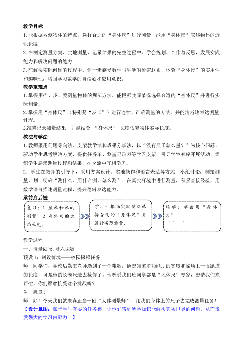 09综合实践发现身体上的尺子_26春北师大版数学二下_00、教案共6套完整版表格式+文档式整册+课时word版_第3套文本式教案（无反思）
