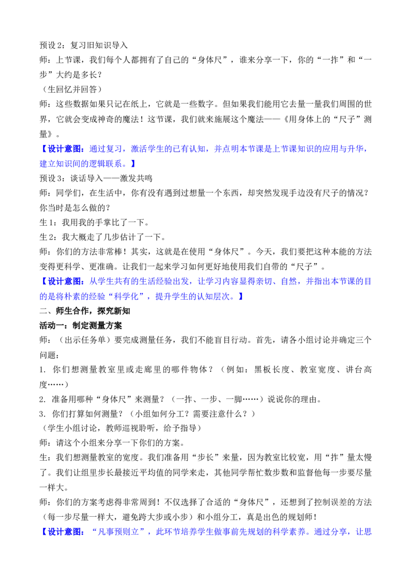 09综合实践发现身体上的尺子_26春北师大版数学二下_00、教案共6套完整版表格式+文档式整册+课时word版_第3套文本式教案（无反思）
