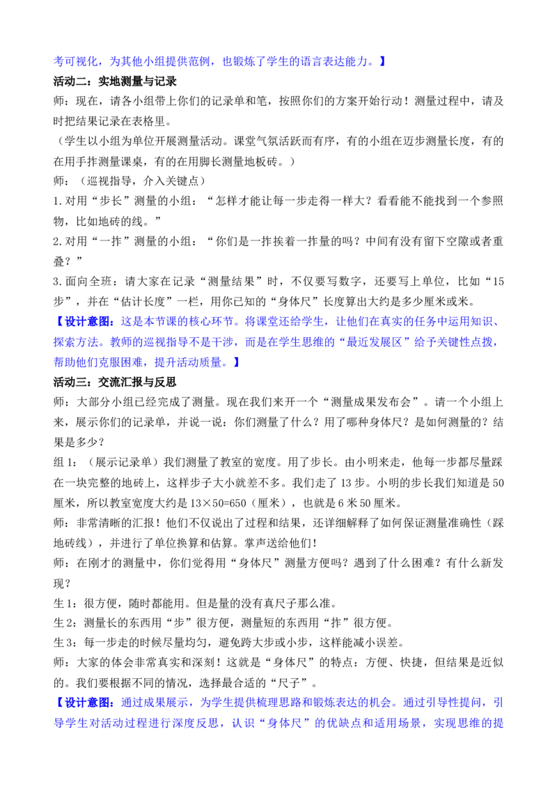 09综合实践发现身体上的尺子_26春北师大版数学二下_00、教案共6套完整版表格式+文档式整册+课时word版_第3套文本式教案（无反思）