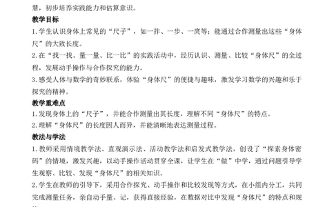 09综合实践发现身体上的尺子_26春北师大版数学二下_00、教案共6套完整版表格式+文档式整册+课时word版_第3套文本式教案（无反思）