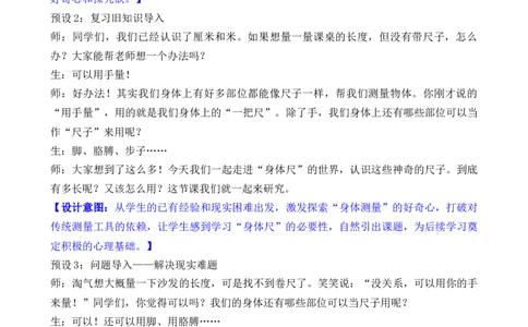 09综合实践发现身体上的尺子_26春北师大版数学二下_00、教案共6套完整版表格式+文档式整册+课时word版_第3套文本式教案（无反思）