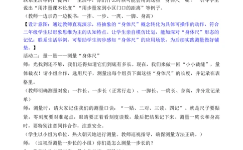 09综合实践发现身体上的尺子_26春北师大版数学二下_00、教案共6套完整版表格式+文档式整册+课时word版_第3套文本式教案（无反思）