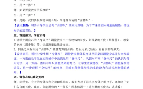 09综合实践发现身体上的尺子_26春北师大版数学二下_00、教案共6套完整版表格式+文档式整册+课时word版_第3套文本式教案（无反思）