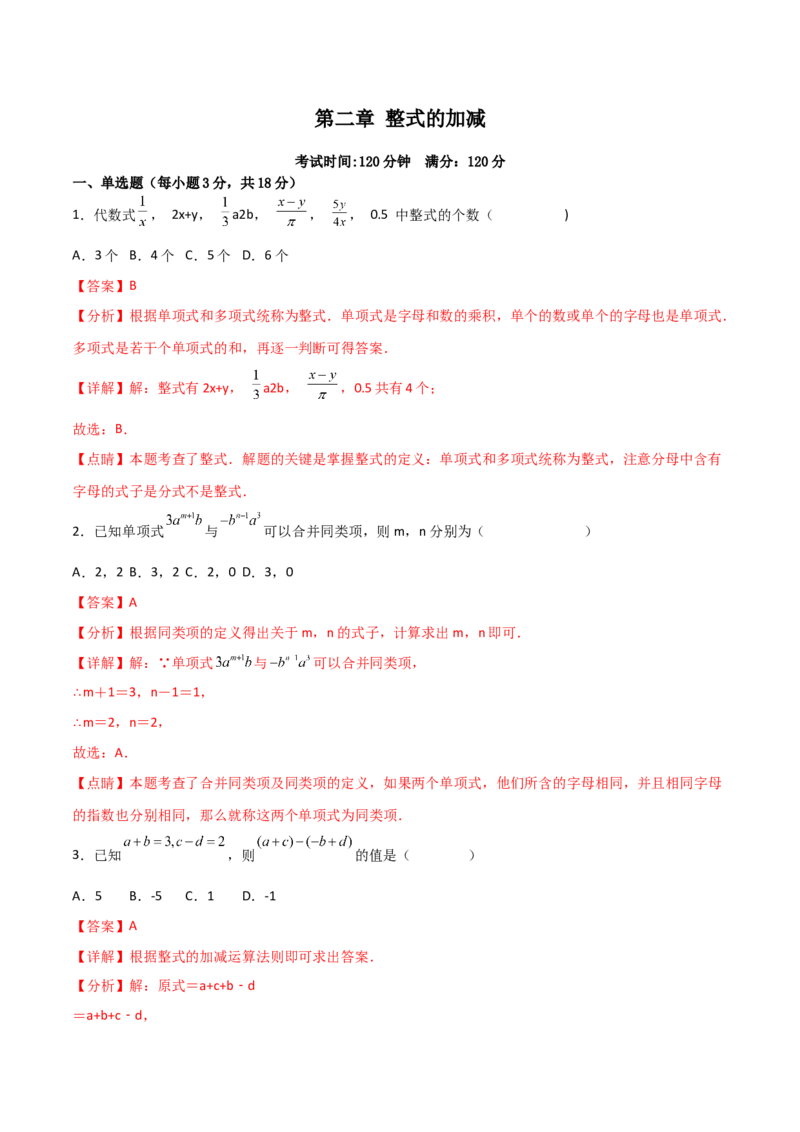 第二章整式的加减（过关测试）-七年级数学上册同步精品课堂（人教版）（解析版）(1)_3初中数学课件教案人教版PPT_7上-初中数学人教版_7上-初中数学人教版（旧版）赠送_06习题试卷