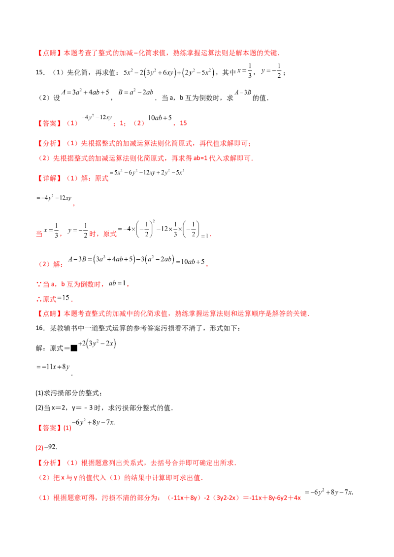 第二章整式的加减（过关测试）-七年级数学上册同步精品课堂（人教版）（解析版）(1)_3初中数学课件教案人教版PPT_7上-初中数学人教版_7上-初中数学人教版（旧版）赠送_06习题试卷