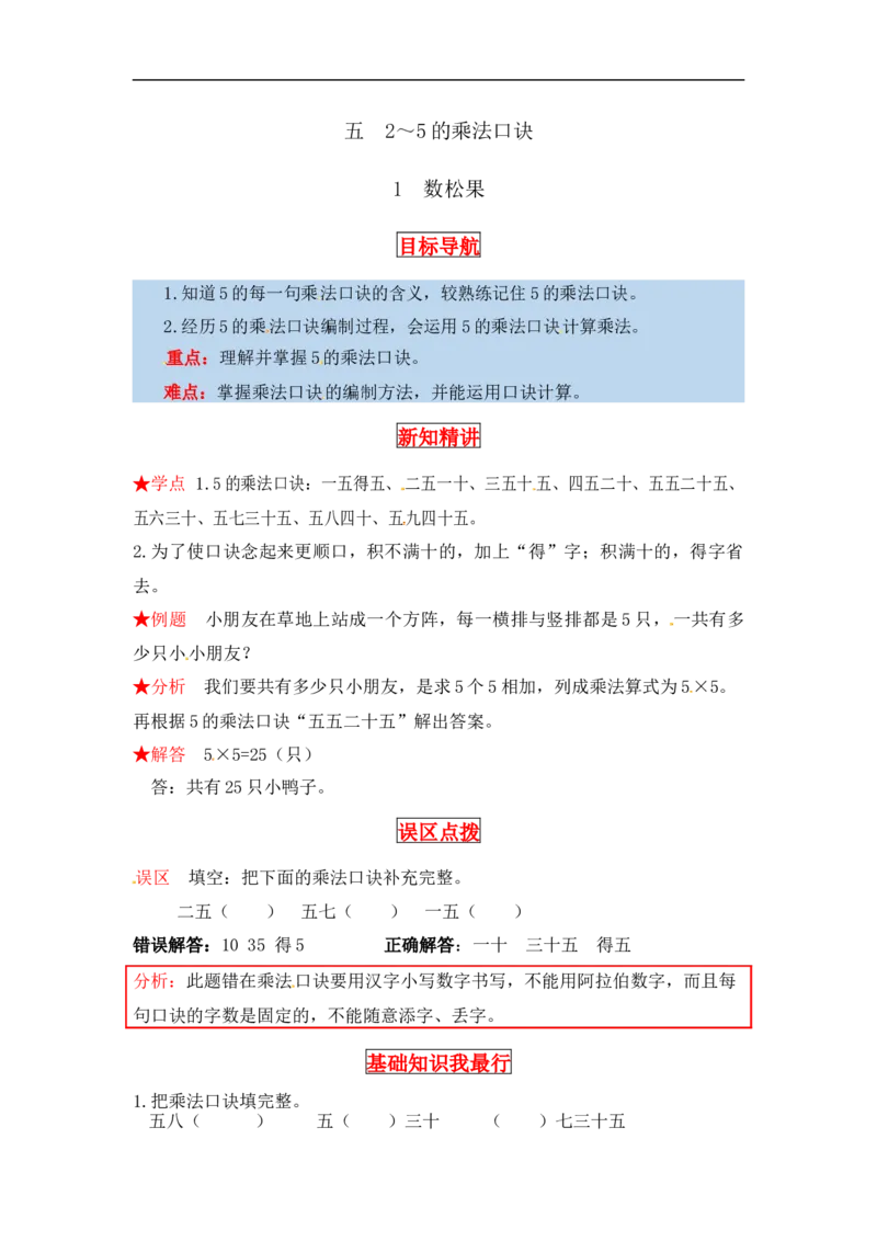 同步讲练5.2～5的乘法口诀第一课时数松果-二年级上册数学教材详解+分层训练（北师大版，含答案）（word版有答案）_26春北师大版数学二下_19、赠送其它资料_旧版