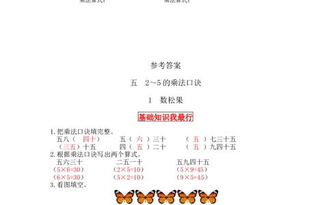 同步讲练5.2～5的乘法口诀第一课时数松果-二年级上册数学教材详解+分层训练（北师大版，含答案）（word版有答案）_26春北师大版数学二下_19、赠送其它资料_旧版