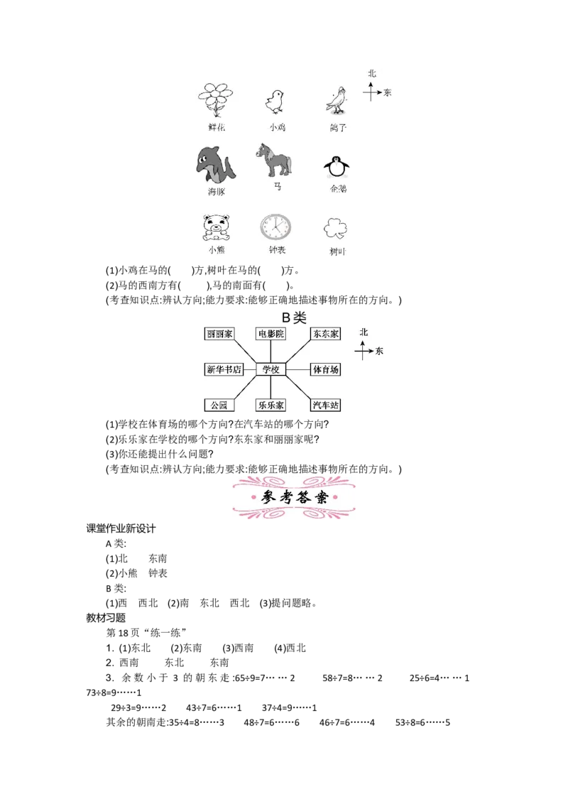 2.2辨认方向_26春北师大版数学二下_19、赠送其它资料_旧教材资源_七彩课堂北师大版数学二年级下册教案+学案_第二单元方向与位置（教案+学案）_教案