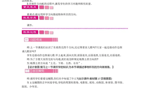2.2辨认方向_26春北师大版数学二下_19、赠送其它资料_旧教材资源_七彩课堂北师大版数学二年级下册教案+学案_第二单元方向与位置（教案+学案）_教案