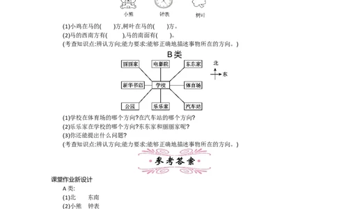 2.2辨认方向_26春北师大版数学二下_19、赠送其它资料_旧教材资源_七彩课堂北师大版数学二年级下册教案+学案_第二单元方向与位置（教案+学案）_教案
