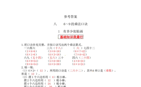 同步讲练8.6～9的乘法口诀第一课时有多少张贴画-二年级上册数学教材详解+分层训练（北师大版，含答案）（word版有答案）_26春北师大版数学二下_19、赠送其它资料_旧版