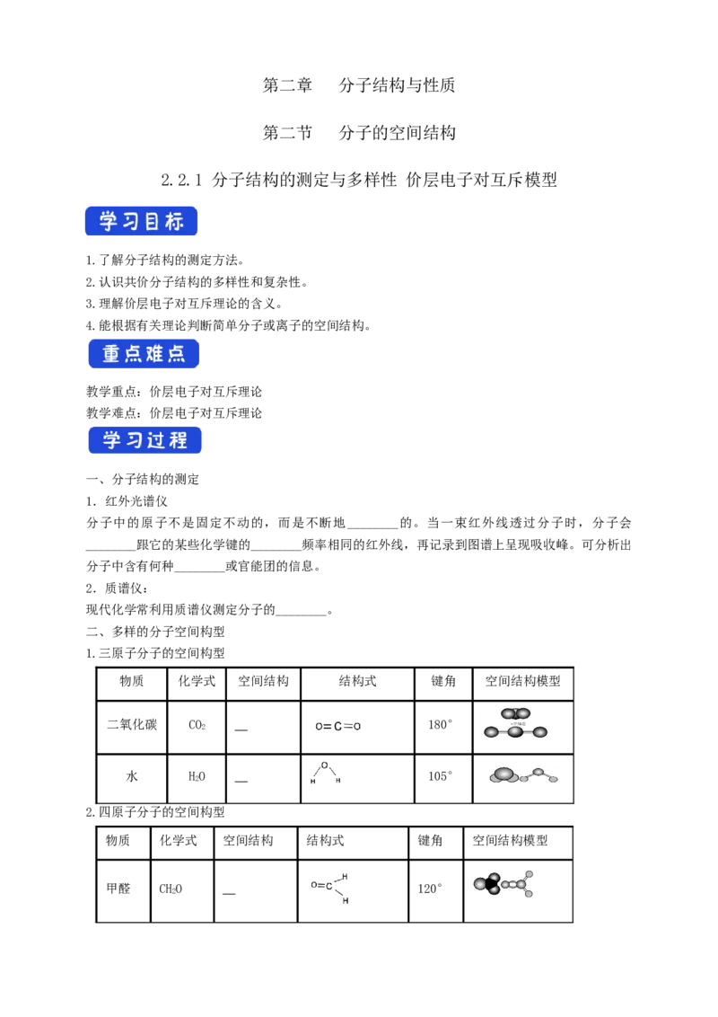 2.2.1分子结构的测定与多样性价层电子对互斥模型-学案-2020-2021学年下学期高二化学同步精品课堂(新教材人教版选择性必修2)（解析版）_高化_2025春-人教版高中化学_04课件+教案+学案+习题