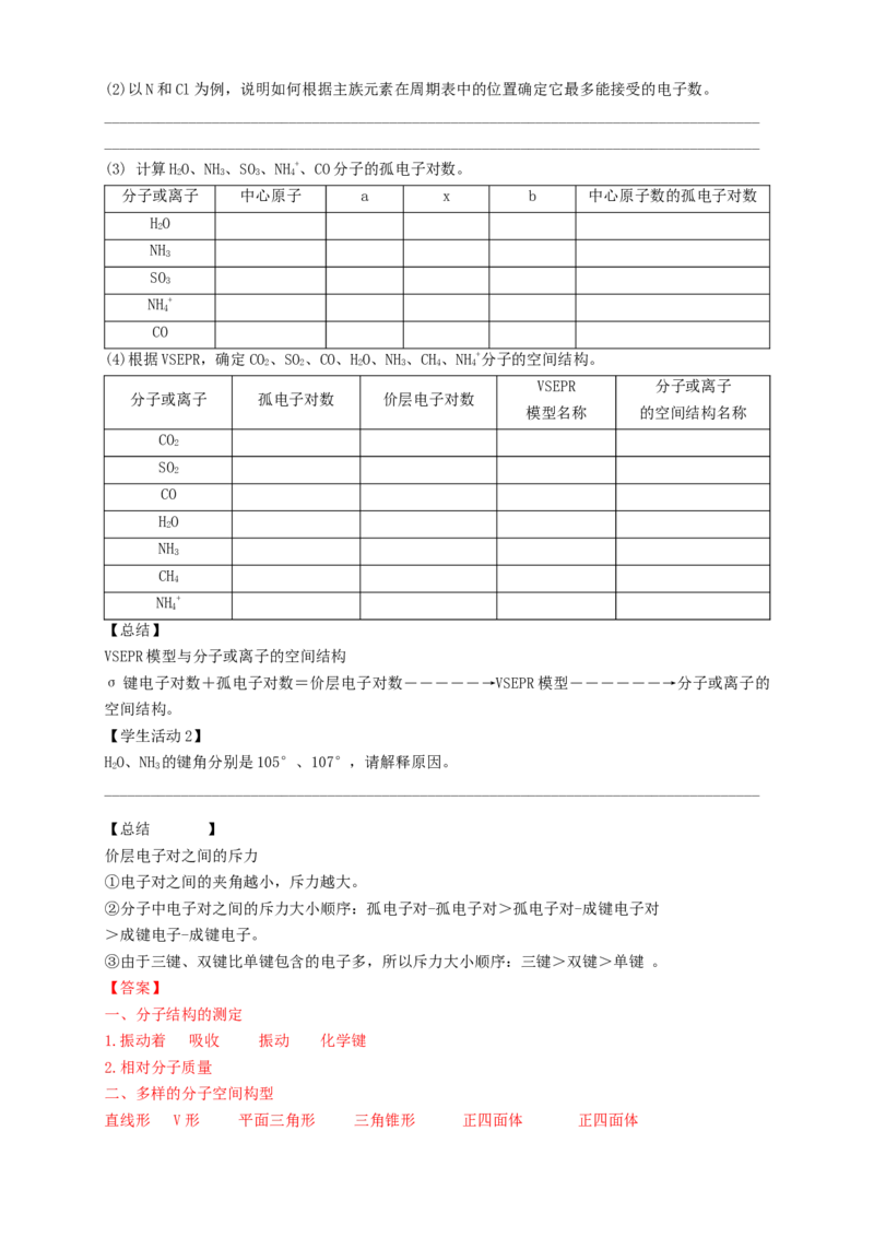 2.2.1分子结构的测定与多样性价层电子对互斥模型-学案-2020-2021学年下学期高二化学同步精品课堂(新教材人教版选择性必修2)（解析版）_高化_2025春-人教版高中化学_04课件+教案+学案+习题