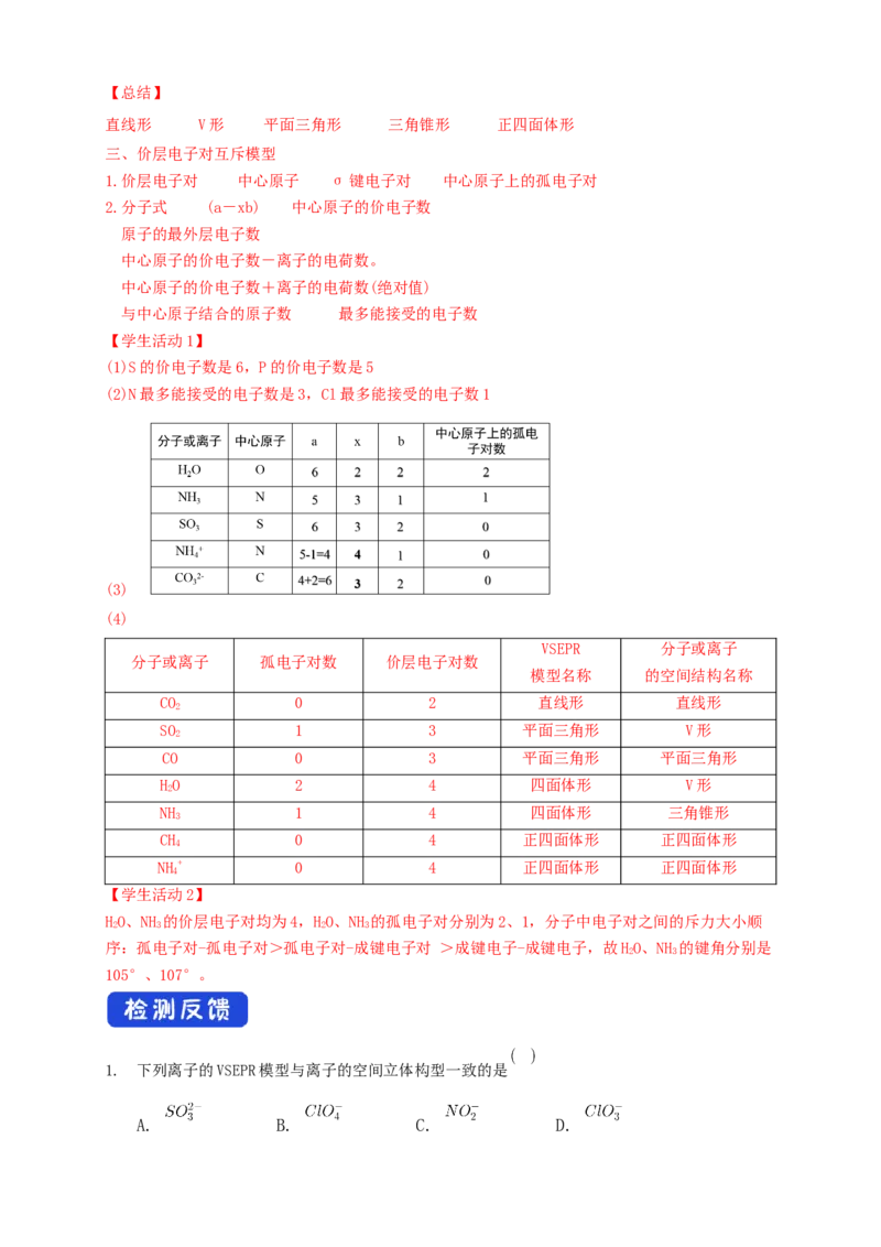 2.2.1分子结构的测定与多样性价层电子对互斥模型-学案-2020-2021学年下学期高二化学同步精品课堂(新教材人教版选择性必修2)（解析版）_高化_2025春-人教版高中化学_04课件+教案+学案+习题