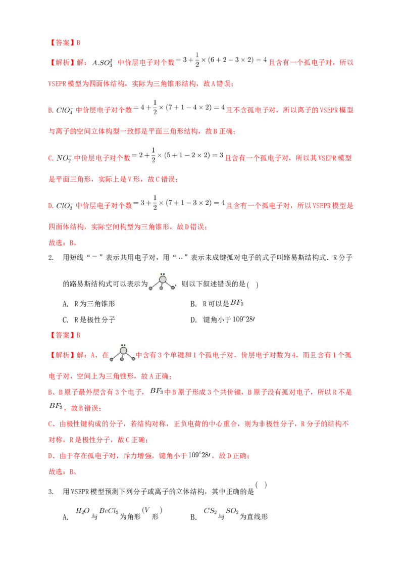 2.2.1分子结构的测定与多样性价层电子对互斥模型-学案-2020-2021学年下学期高二化学同步精品课堂(新教材人教版选择性必修2)（解析版）_高化_2025春-人教版高中化学_04课件+教案+学案+习题