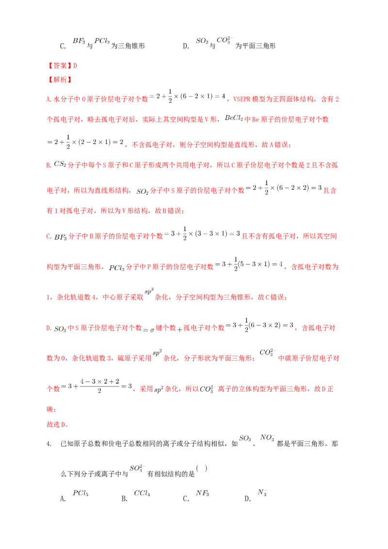 2.2.1分子结构的测定与多样性价层电子对互斥模型-学案-2020-2021学年下学期高二化学同步精品课堂(新教材人教版选择性必修2)（解析版）_高化_2025春-人教版高中化学_04课件+教案+学案+习题