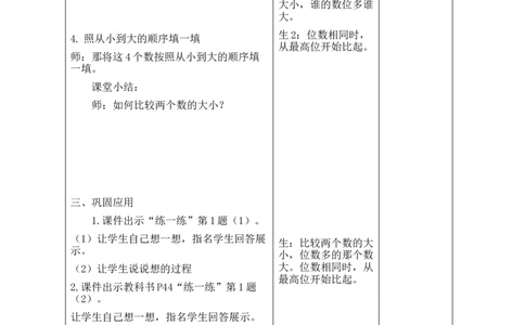 第7课时哪座山更高（1）_26春北师大版数学二下_00、教案共6套完整版表格式+文档式整册+课时word版_第2套表格式教案（有反思）_第四单元生活中的大数