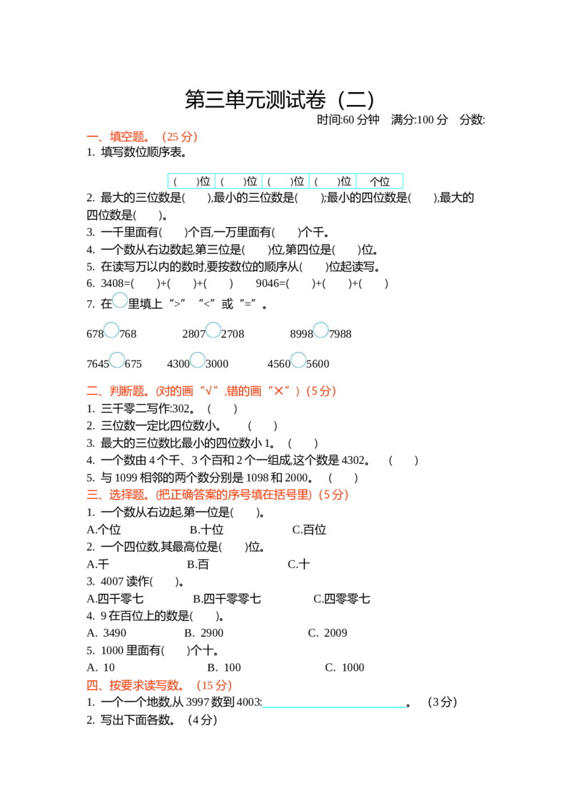 第三单元测试卷（二）_26春北师大版数学二下_19、赠送其它资料_旧版_第1套：北师大版数学2下_第三单元生活中的大数_单元测试卷