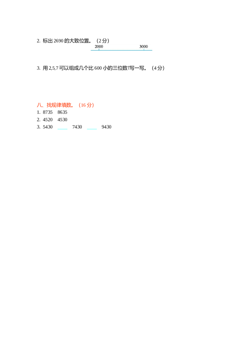 第三单元测试卷（二）_26春北师大版数学二下_19、赠送其它资料_旧版_第1套：北师大版数学2下_第三单元生活中的大数_单元测试卷