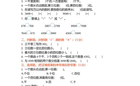 第三单元测试卷（二）_26春北师大版数学二下_19、赠送其它资料_旧版_第1套：北师大版数学2下_第三单元生活中的大数_单元测试卷