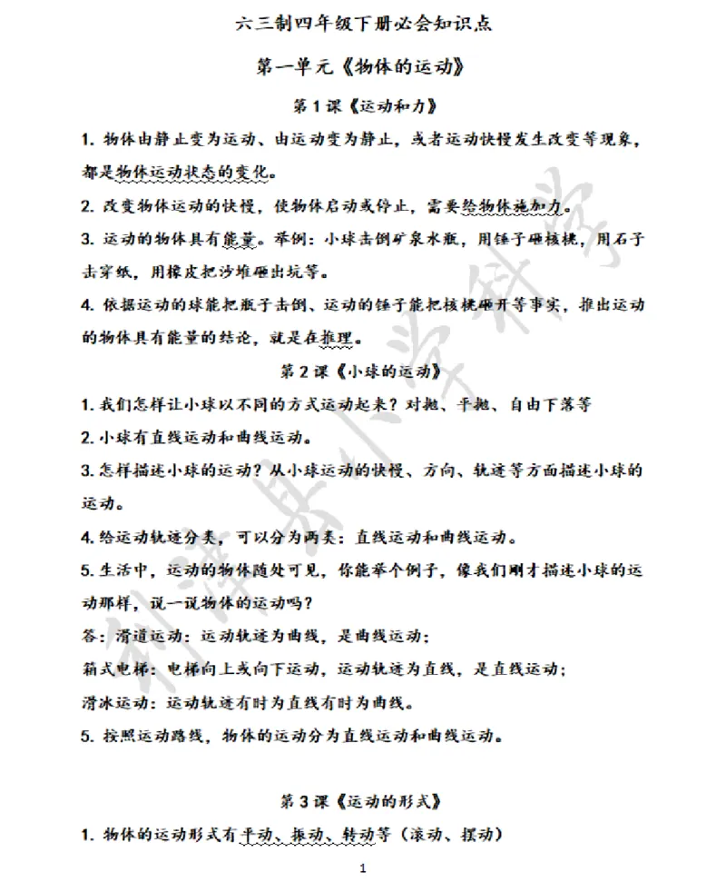 青岛版小学科学六三制四年级下册知识点汇总_《小学各科知识点》_小学科学《知识梳理》1-6年级上下册_青岛版（六三制）3-6年级上下册知识梳理_下册