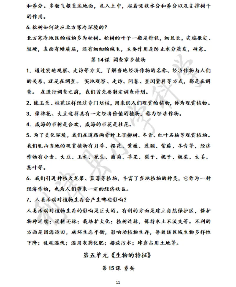 青岛版小学科学六三制四年级下册知识点汇总_《小学各科知识点》_小学科学《知识梳理》1-6年级上下册_青岛版（六三制）3-6年级上下册知识梳理_下册