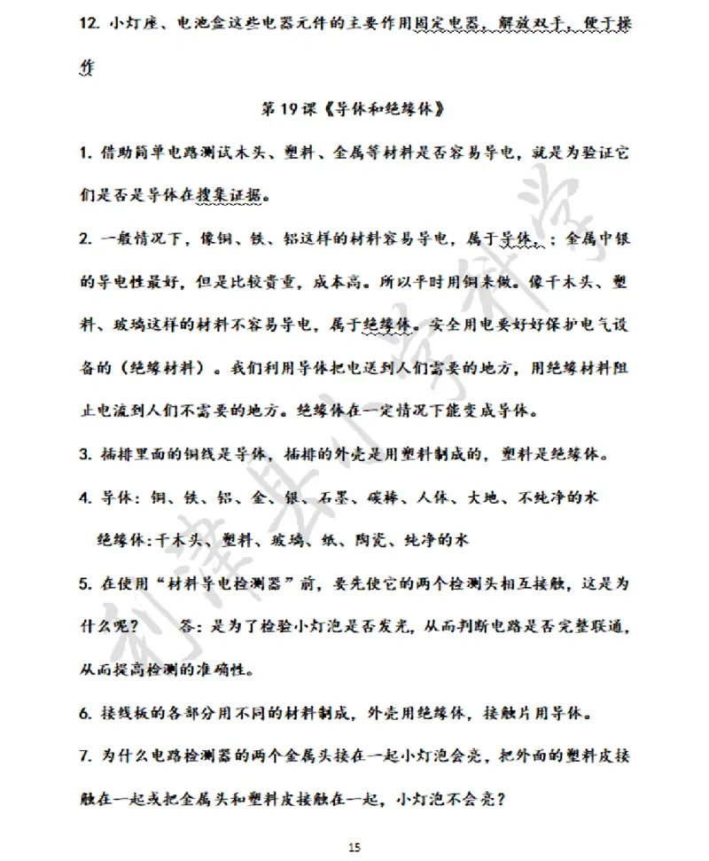 青岛版小学科学六三制四年级下册知识点汇总_《小学各科知识点》_小学科学《知识梳理》1-6年级上下册_青岛版（六三制）3-6年级上下册知识梳理_下册