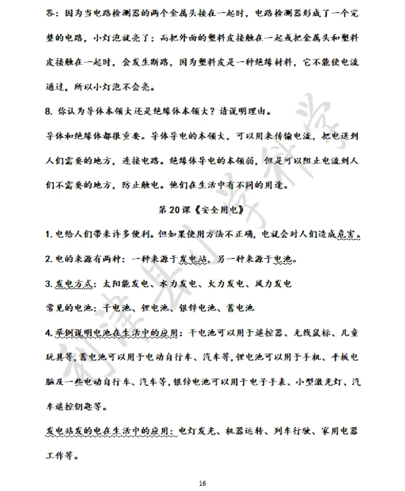 青岛版小学科学六三制四年级下册知识点汇总_《小学各科知识点》_小学科学《知识梳理》1-6年级上下册_青岛版（六三制）3-6年级上下册知识梳理_下册