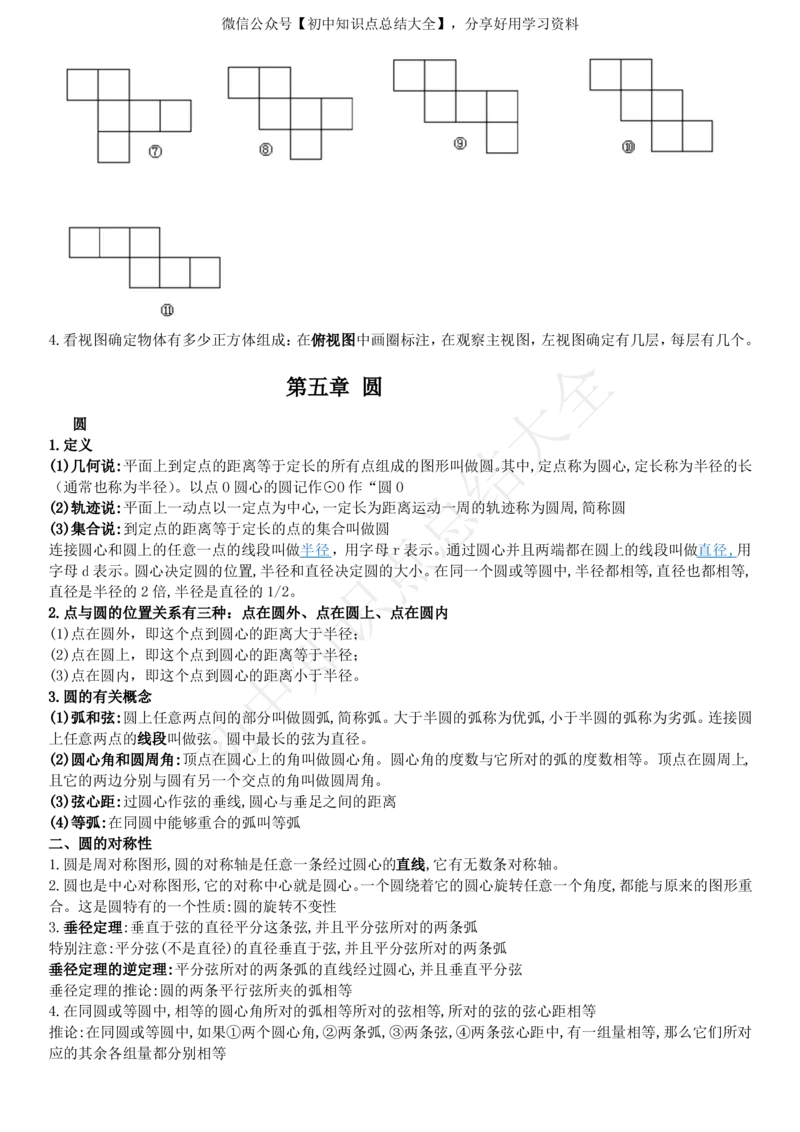 鲁教版（五四制）九年级下册知识点_24秋《初中各科知识点梳理》_初中数学《知识梳理》7-9年级上下册_鲁教版数学6-9年级上下册知识点汇总_鲁教版（五四制）数学6-9年级下册知识点汇总