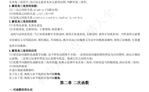 鲁教版（五四制）九年级下册知识点_24秋《初中各科知识点梳理》_初中数学《知识梳理》7-9年级上下册_鲁教版数学6-9年级上下册知识点汇总_鲁教版（五四制）数学6-9年级下册知识点汇总