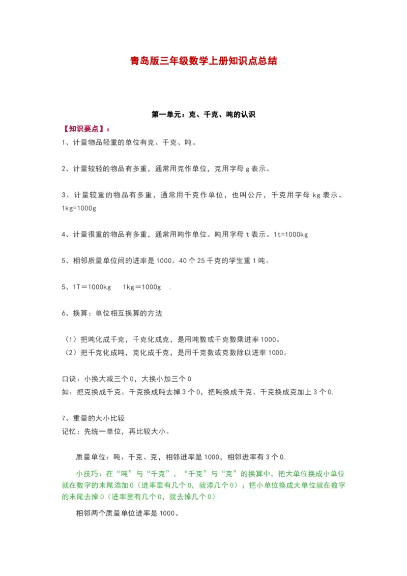 青岛版三年级数学上册知识点总结_《小学各科知识点》_小学数学《知识梳理》1-6年级上下册_上册_青岛版（六三制）小学数学1-6年级上册知识汇总