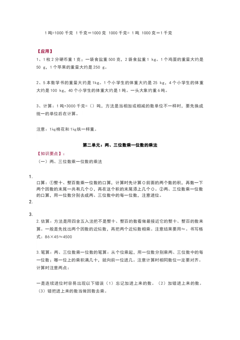青岛版三年级数学上册知识点总结_《小学各科知识点》_小学数学《知识梳理》1-6年级上下册_上册_青岛版（六三制）小学数学1-6年级上册知识汇总