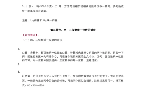 青岛版三年级数学上册知识点总结_《小学各科知识点》_小学数学《知识梳理》1-6年级上下册_上册_青岛版（六三制）小学数学1-6年级上册知识汇总