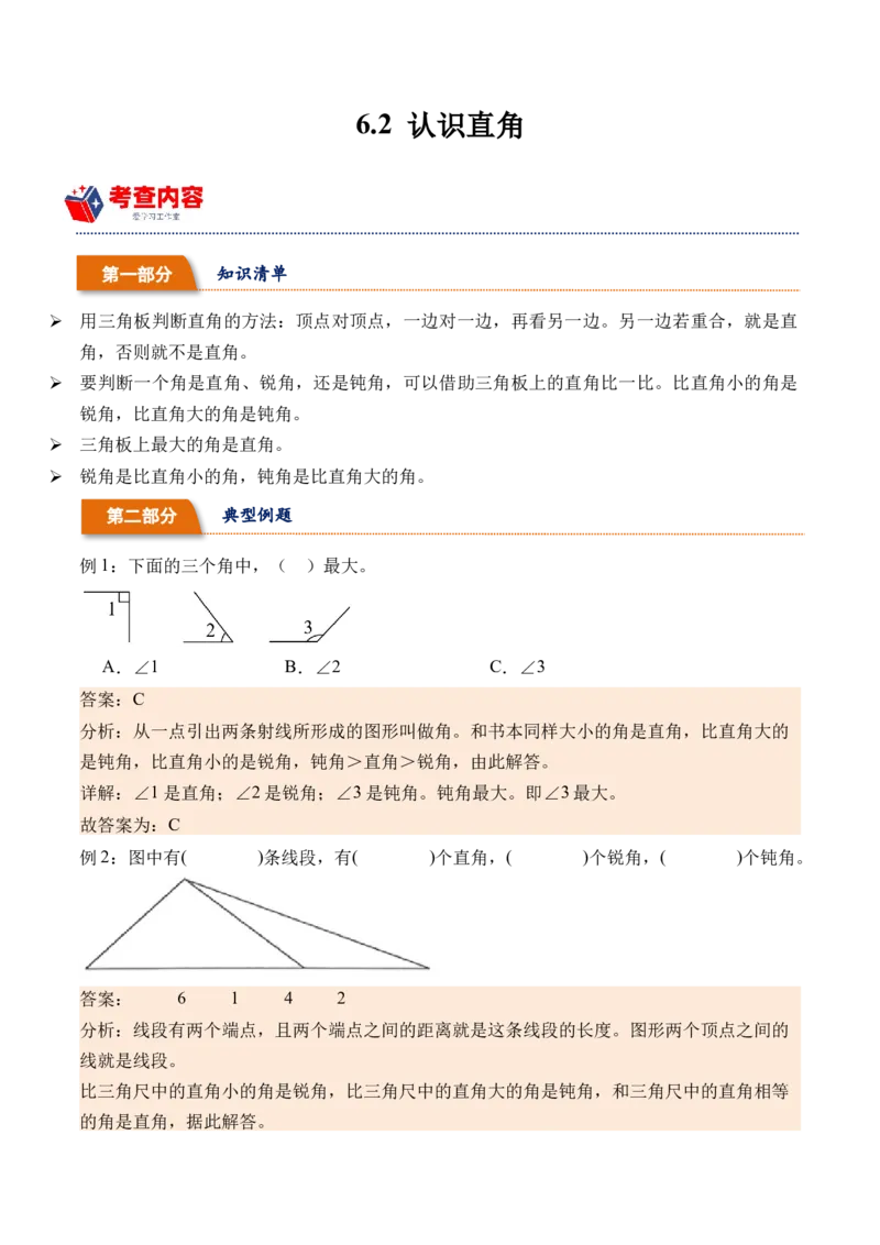 6.2认识直角（北师大版）_26春北师大版数学二下_19、赠送其它资料_二年级数学下册（北师大版）_旧版_二年级数学下册（北师大版）_母题专项练习-K34_2024版
