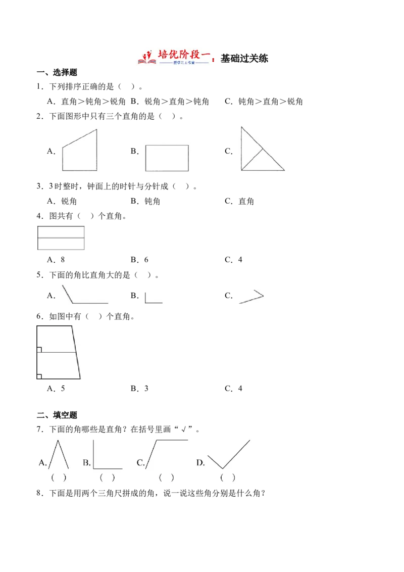 6.2认识直角（北师大版）_26春北师大版数学二下_19、赠送其它资料_二年级数学下册（北师大版）_旧版_二年级数学下册（北师大版）_母题专项练习-K34_2024版