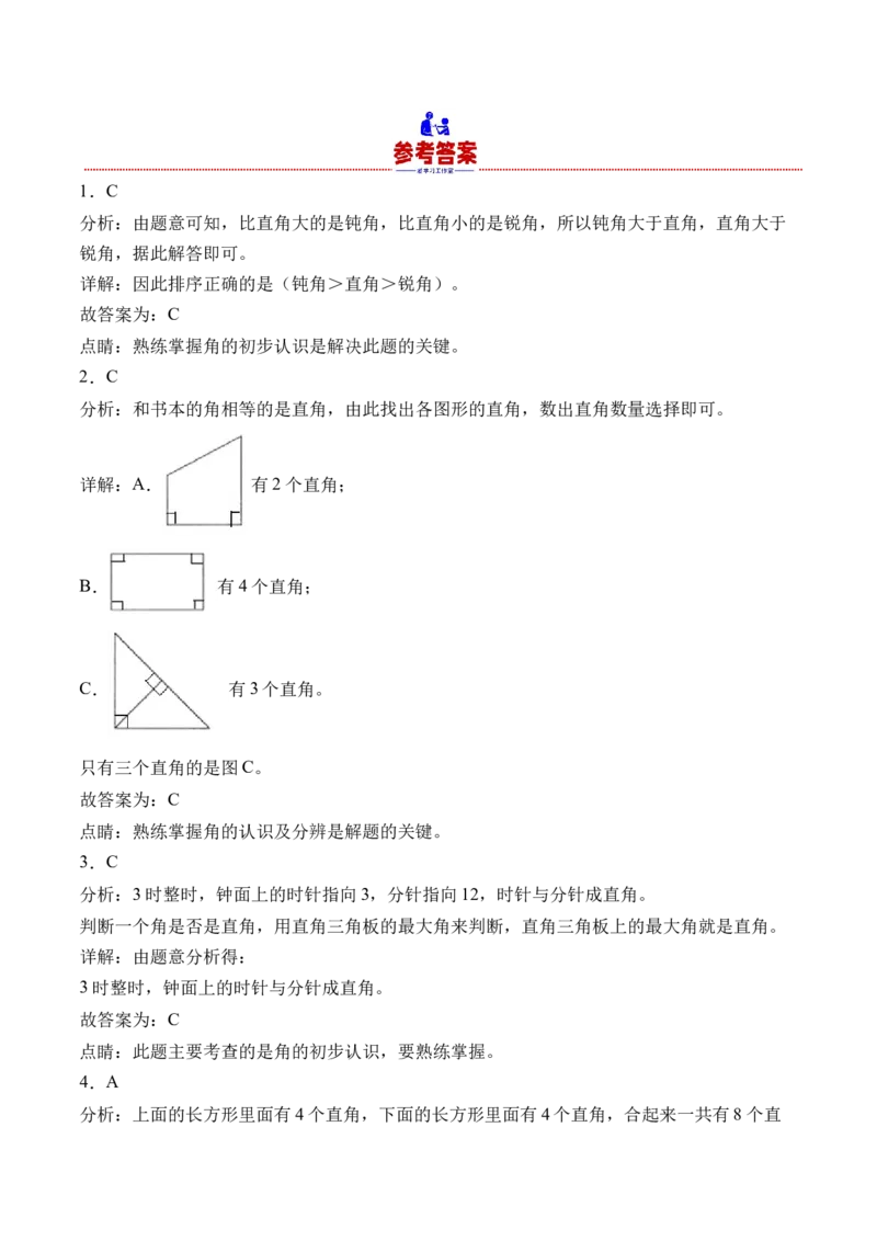 6.2认识直角（北师大版）_26春北师大版数学二下_19、赠送其它资料_二年级数学下册（北师大版）_旧版_二年级数学下册（北师大版）_母题专项练习-K34_2024版