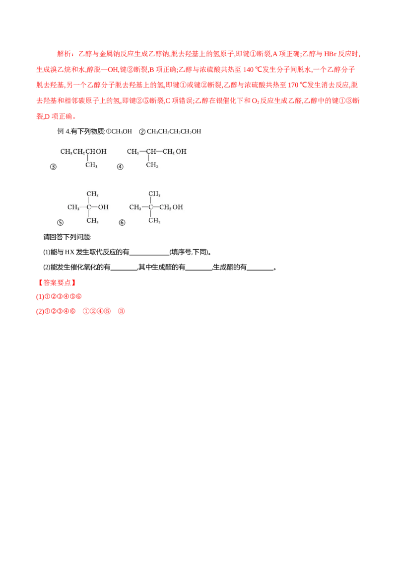 3.2.1醇（导学案）（解析版）_高化_595801221724高中化学新人教版选择性必修一二三电子版教案PPT课件高中试卷_选择性必修3册（人教版）_导学案