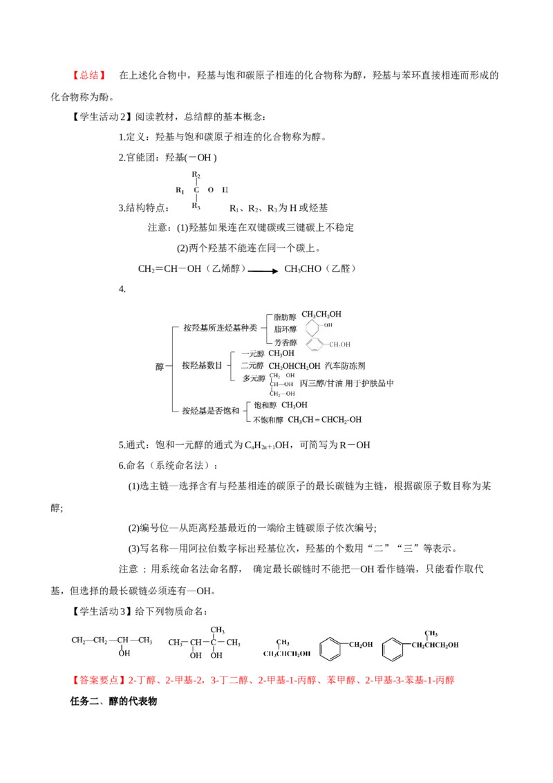 3.2.1醇（导学案）（解析版）_高化_595801221724高中化学新人教版选择性必修一二三电子版教案PPT课件高中试卷_选择性必修3册（人教版）_导学案