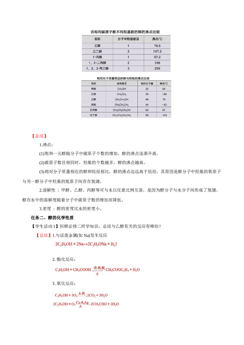 3.2.1醇（导学案）（解析版）_高化_595801221724高中化学新人教版选择性必修一二三电子版教案PPT课件高中试卷_选择性必修3册（人教版）_导学案