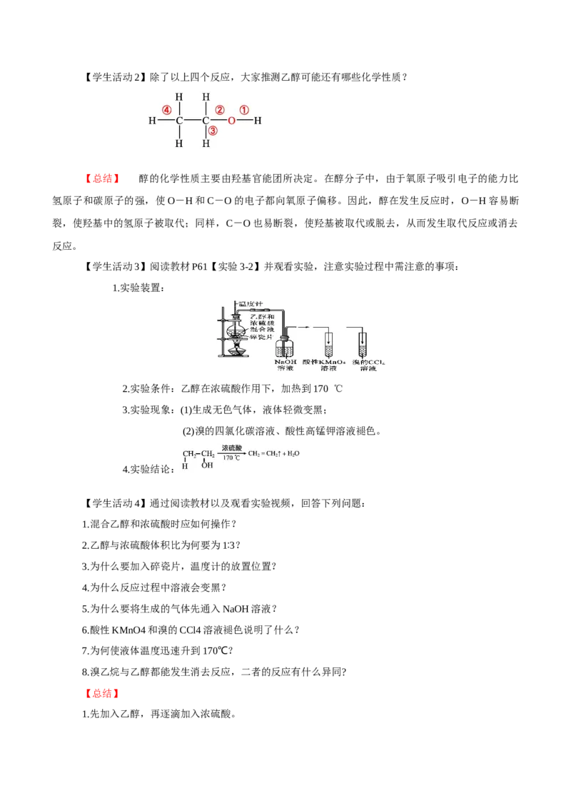 3.2.1醇（导学案）（解析版）_高化_595801221724高中化学新人教版选择性必修一二三电子版教案PPT课件高中试卷_选择性必修3册（人教版）_导学案
