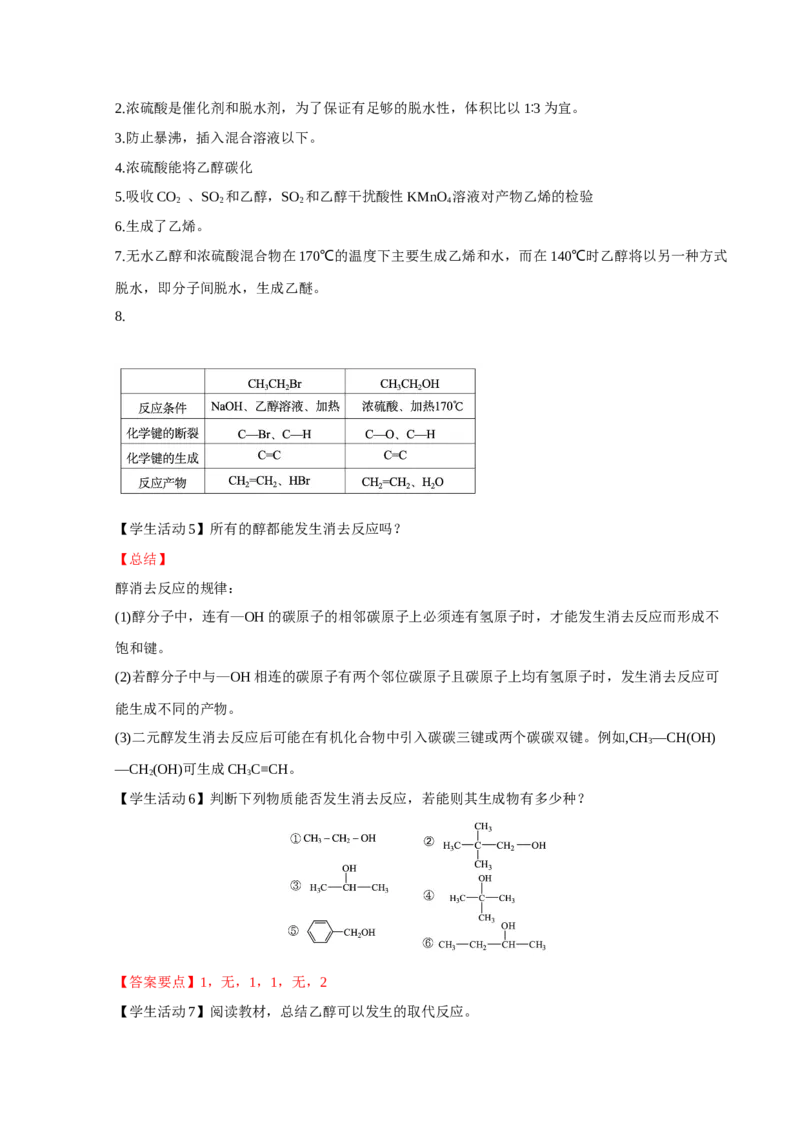 3.2.1醇（导学案）（解析版）_高化_595801221724高中化学新人教版选择性必修一二三电子版教案PPT课件高中试卷_选择性必修3册（人教版）_导学案