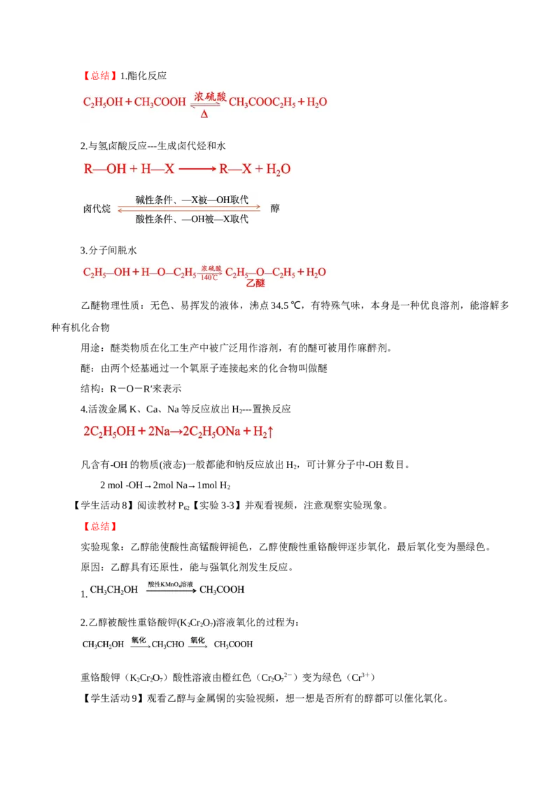 3.2.1醇（导学案）（解析版）_高化_595801221724高中化学新人教版选择性必修一二三电子版教案PPT课件高中试卷_选择性必修3册（人教版）_导学案