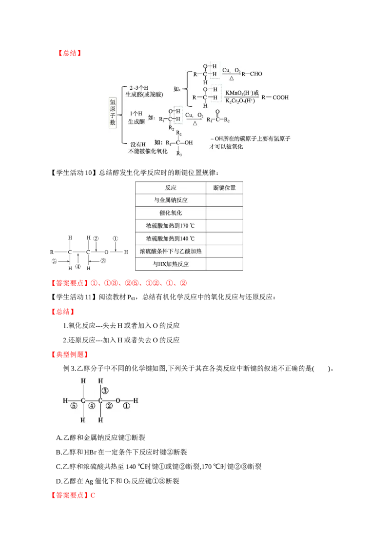 3.2.1醇（导学案）（解析版）_高化_595801221724高中化学新人教版选择性必修一二三电子版教案PPT课件高中试卷_选择性必修3册（人教版）_导学案